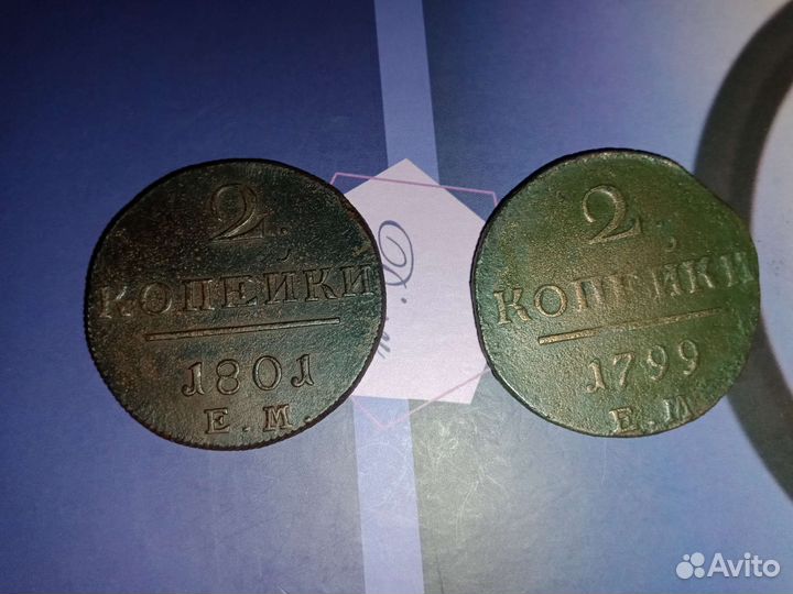 2 копейки Павла 1