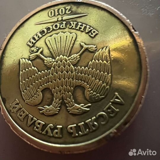 Редкая монета 10 р 2010 года отличается от всех
