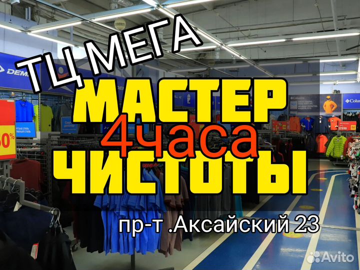 Мастер чистоты на 4 часа