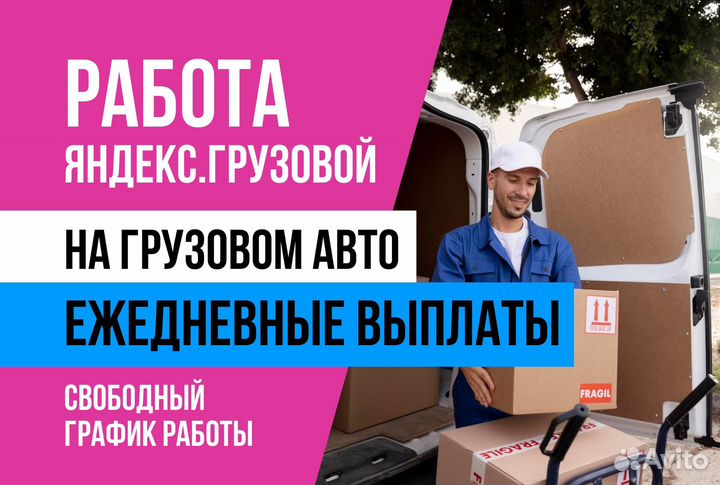 Яндекс Грузовой.Водитель с л/авто
