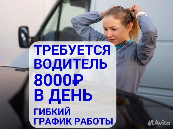 Водитель на личном авто