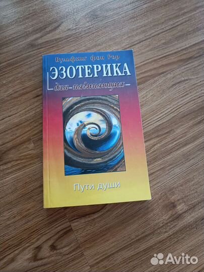 Книги по эзотерике