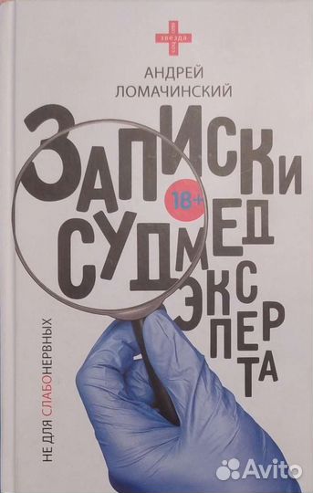 Андрей Ломачинский.Записки судмедэксперта