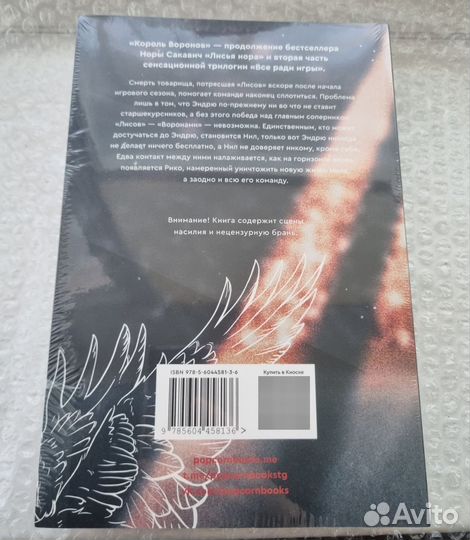 Король воронов