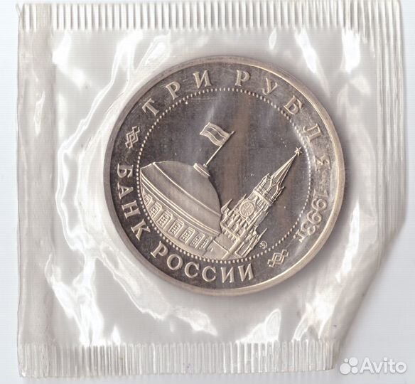 3 рубля 1993 года Сталинградская битва (в запайке)