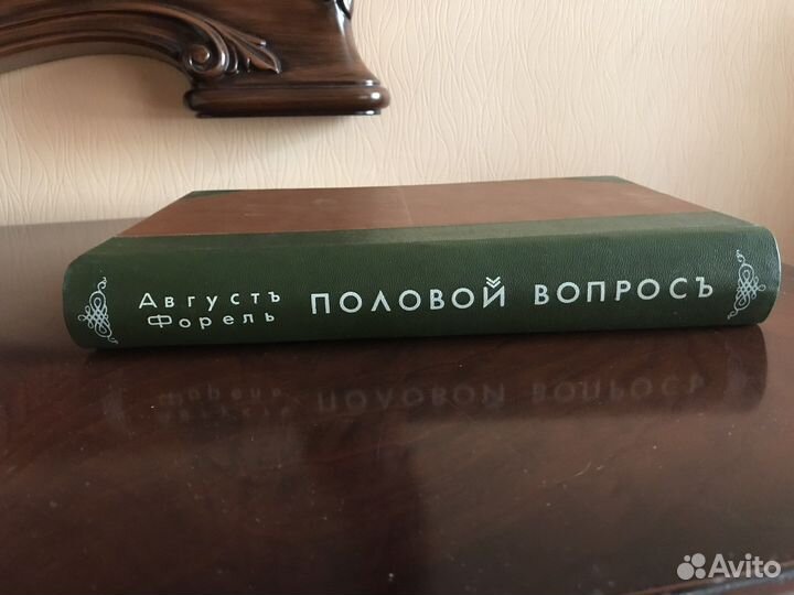 Половой вопрос. Август Форель 1909 Санкт-Петербург