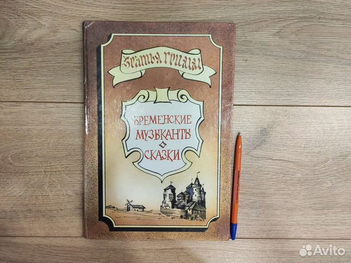 Бременские музыканты. Сказки. Братья Гримм