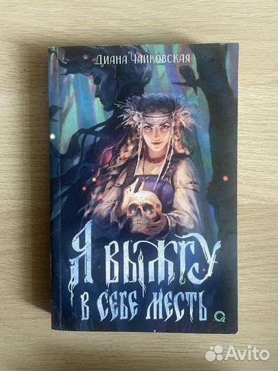 Я выжгу в себе месть, Диана Чайковская