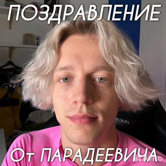 Поздравление от парадеевича