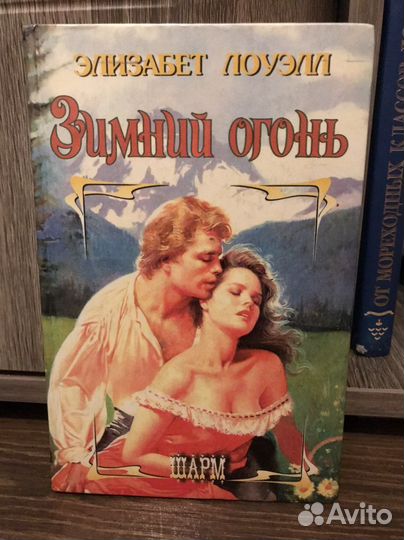 Огонь читать. Книга Очарованная Элизабет Лоуэлл. Зимний огонь Элизабет Лоуэлл. Любовный Роман в огне. Лоуэлл Элизабет все книги.