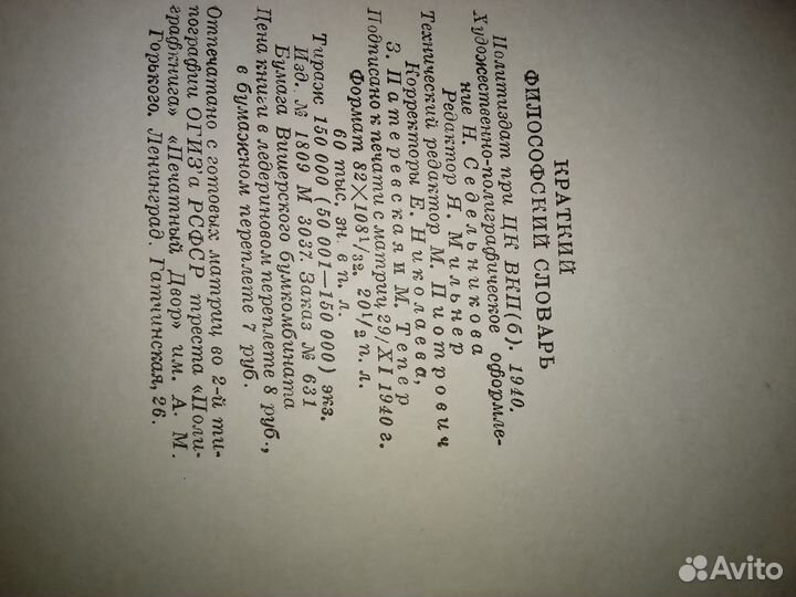 Краткий философский словарь 1940 Ленинград