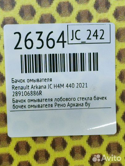Бачок омывателя Renault Arkana JC H4M 440 2021