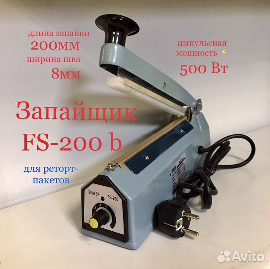 Запайщик реторт пакетов fs 200b 8мм 500Вт
