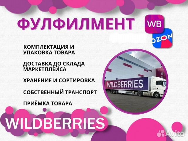Фулфилмент wildberries и ozon