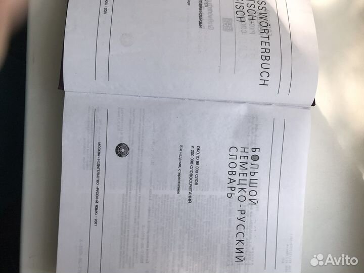 Большой Немецко -Русский словарь