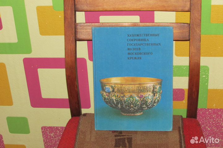 Книга-худ.сокровища гос.музеев московского кремля