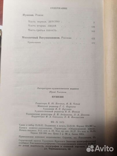 Юрий Тынянов 