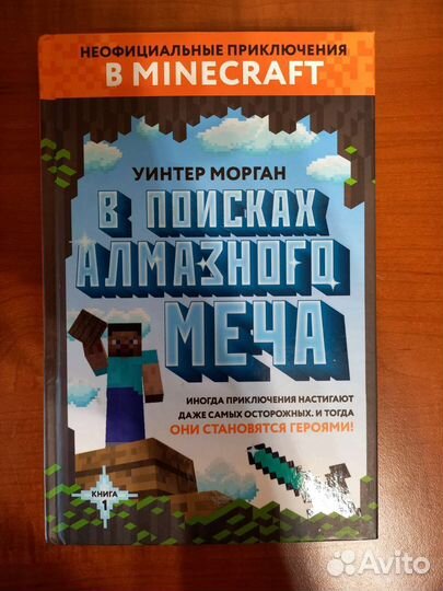 Книга Minecraft В поисках алмазного меча новая