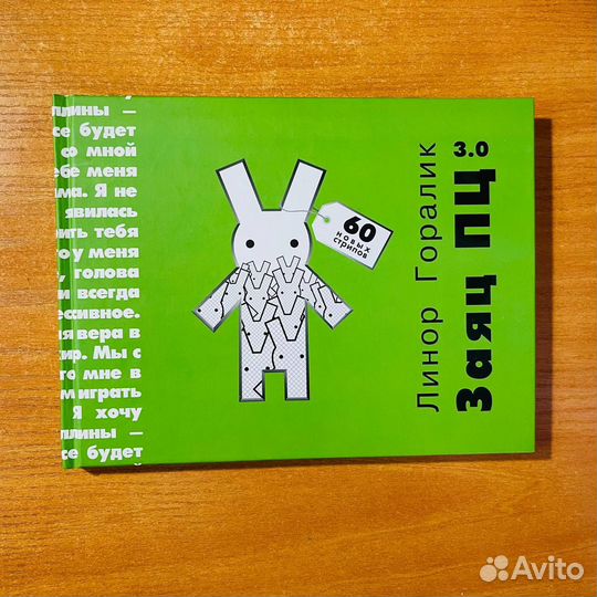 Линор Горалик, заяц пц