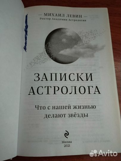 Записки астролога