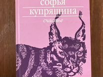 Софья Купряшина. Счастье