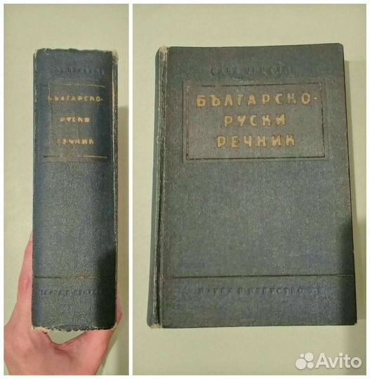 Болгарско-русский словарь. 53000 слов. 1960 г