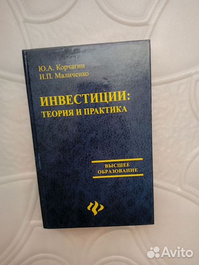 Ю. А. Корчагин И. П. Маличенко Инвестиции