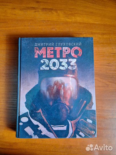 Метро 2033 Метро 2034 Метро 2035