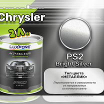 Краска Luxfore 2л. (Chrysler PS2 Bright Silver)