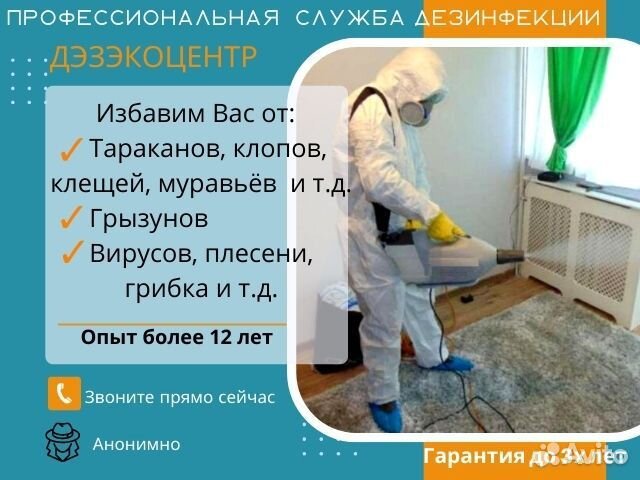 Уничтожение клопов, тараканов и вирусов, клещей