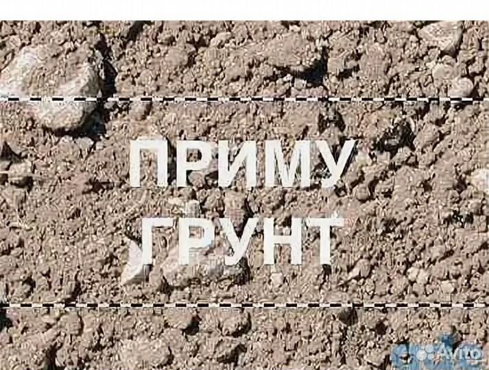 Приму грунт