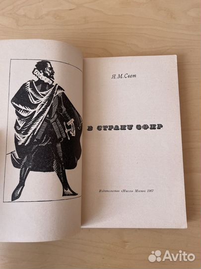 Свет Яков Михайлович: В страну офир 1967г