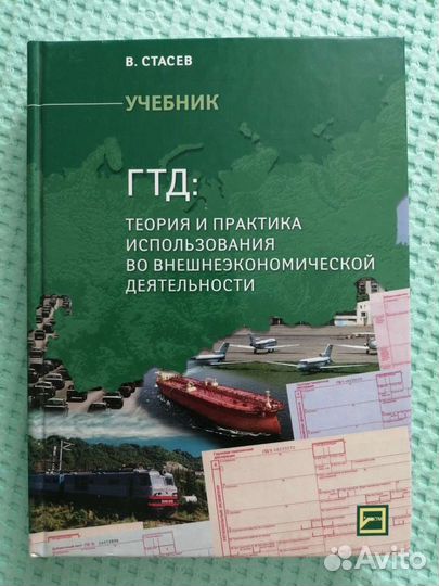 Таможенная декларация, учебник вэд, В. Стасев