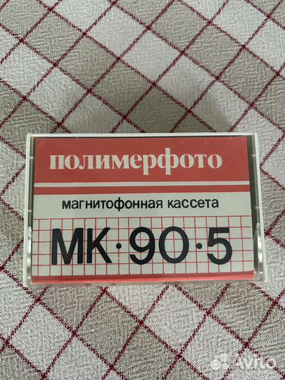 Аудиокассеты мк-90-5 Новые