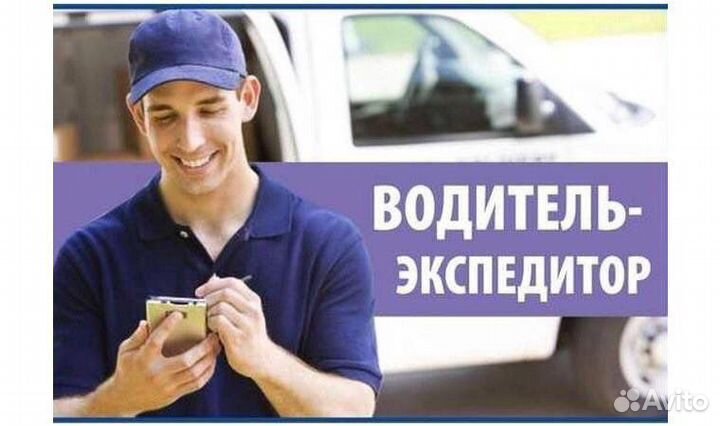 Водитель экспедитор категория в