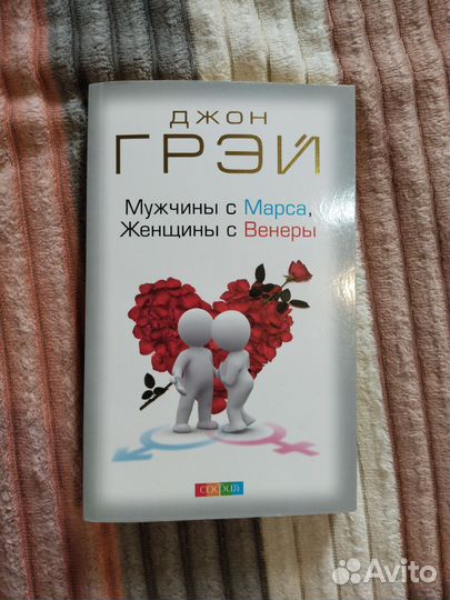 Мужчины с Марса женщины с Венеры. Грэй