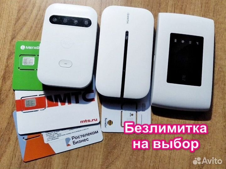 Модем с безлим 4g, роутер WiFi, комплекты на всё