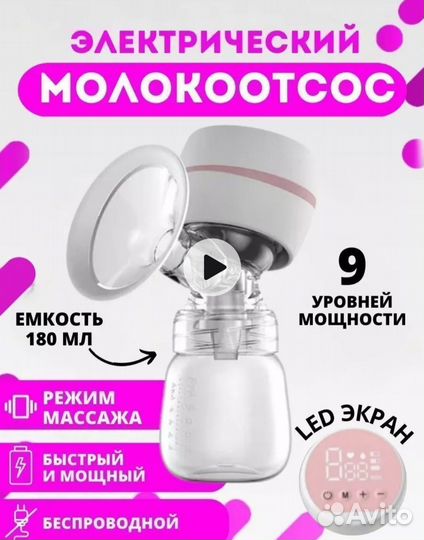 Молокоотсос электрический