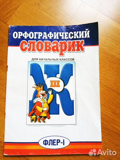 Орфографический словарик. Для начальных классов