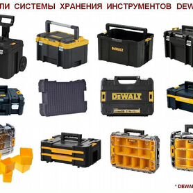 Кейс Модуль Ящик Чемодан Органайзер Tstak DeWalt