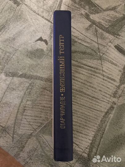 Отар Чиладзе Железный театр