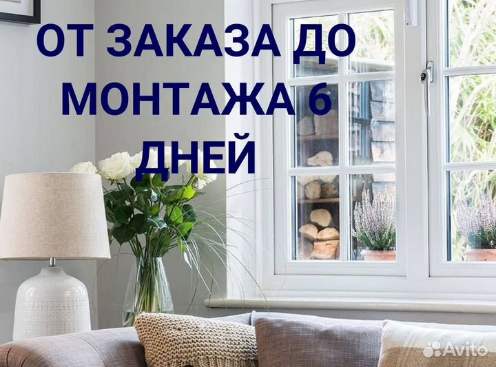 Окна за 7 дней
