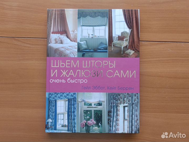 Книга. Шьём шторы и жалюзи сами