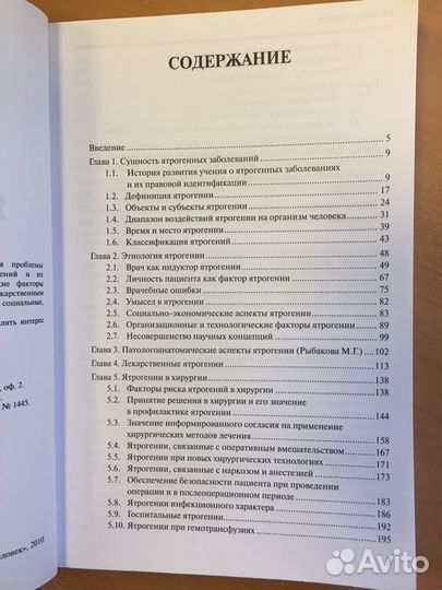 Ятрогения - В.М. Седов