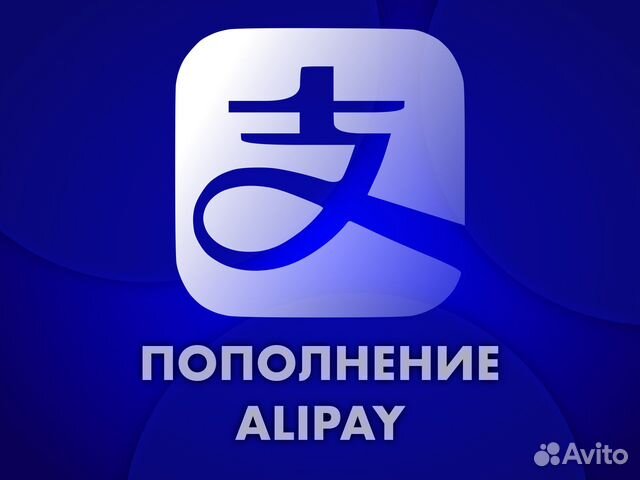 Пополнение Alipay