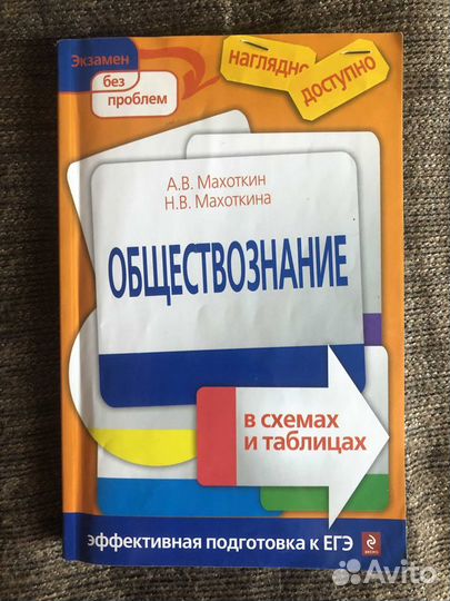 Обществознание эффективная подготовка к егэ Махотк