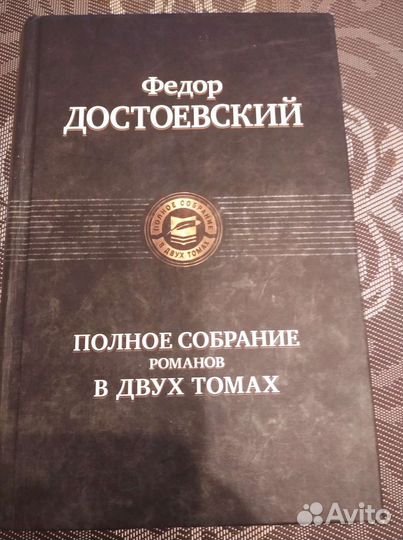 Федор Достоевский Полное собрание романов в 2-х т
