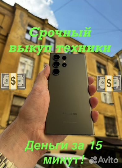 Выкуп техники Apple/Samsung/ноутбуков/планшетов