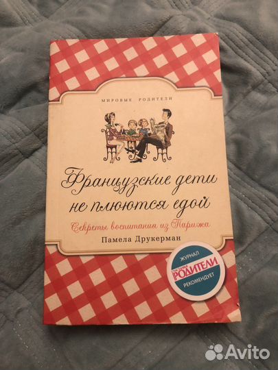 Книга Французские дети не плюются едой