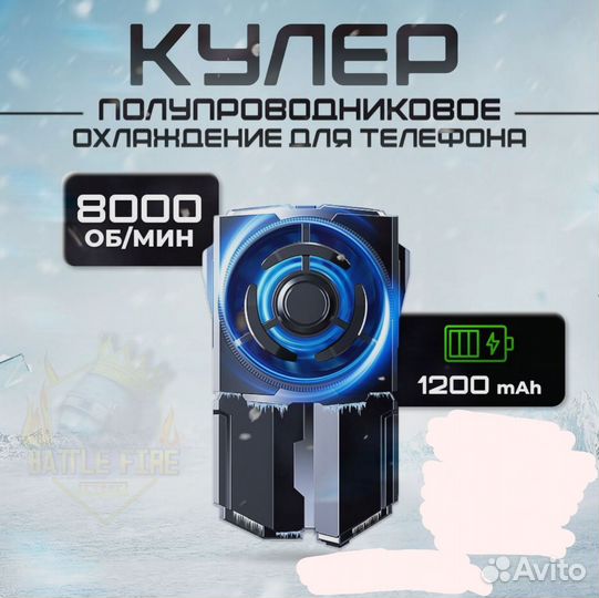 Охладитель для телефона (кулер) с аккумулятором